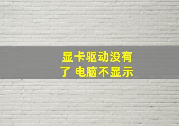 显卡驱动没有了 电脑不显示